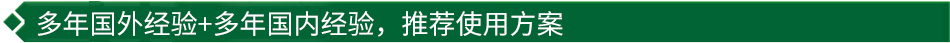 40年國(guó)際經(jīng)驗(yàn)+16年國(guó)內(nèi)經(jīng)驗(yàn)，推薦很佳使用方案