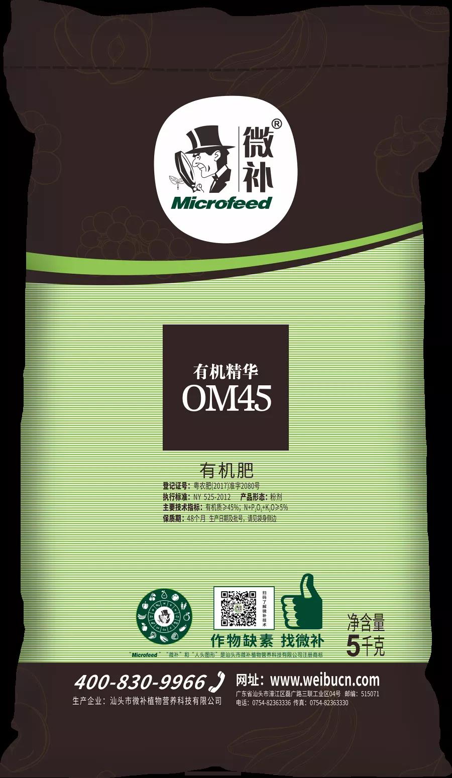 微補OM45有機(jī)精華