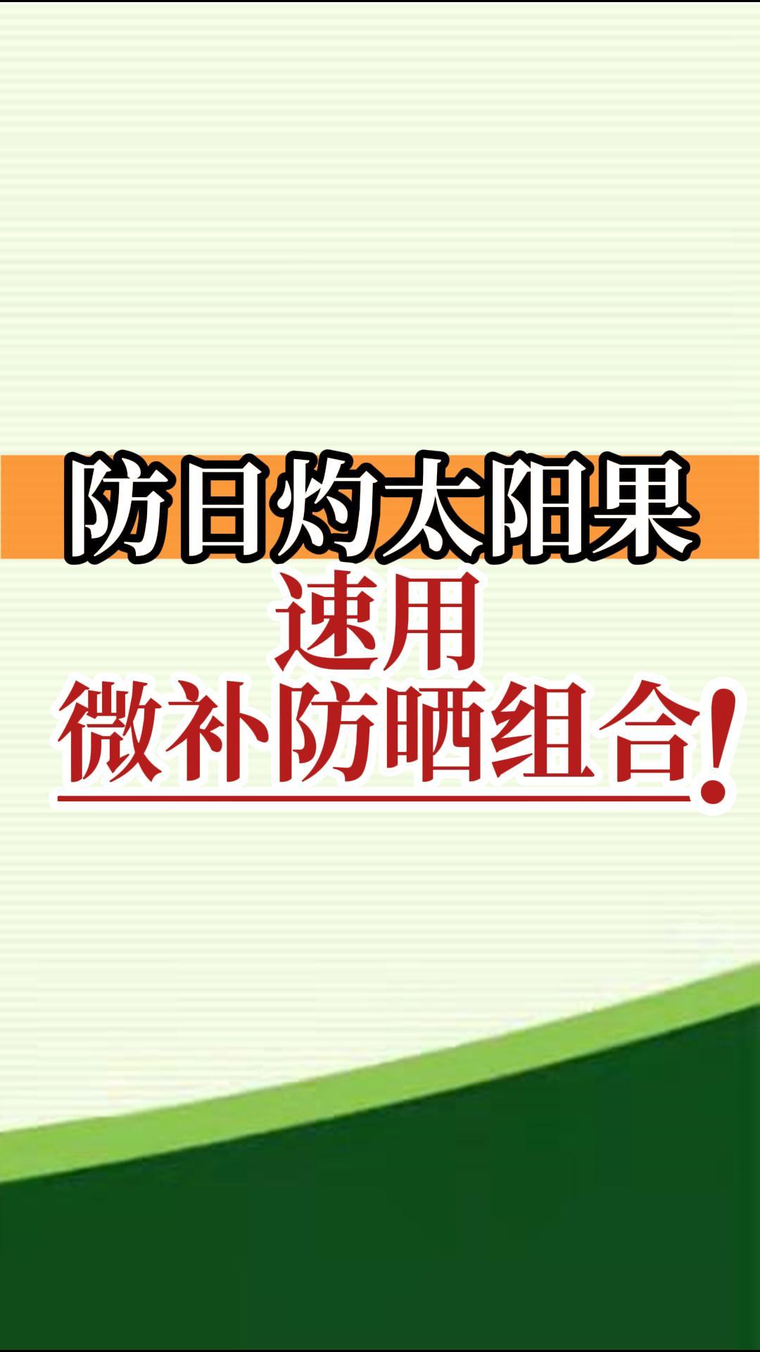 防日灼太陽果，速用微補防曬組合！
