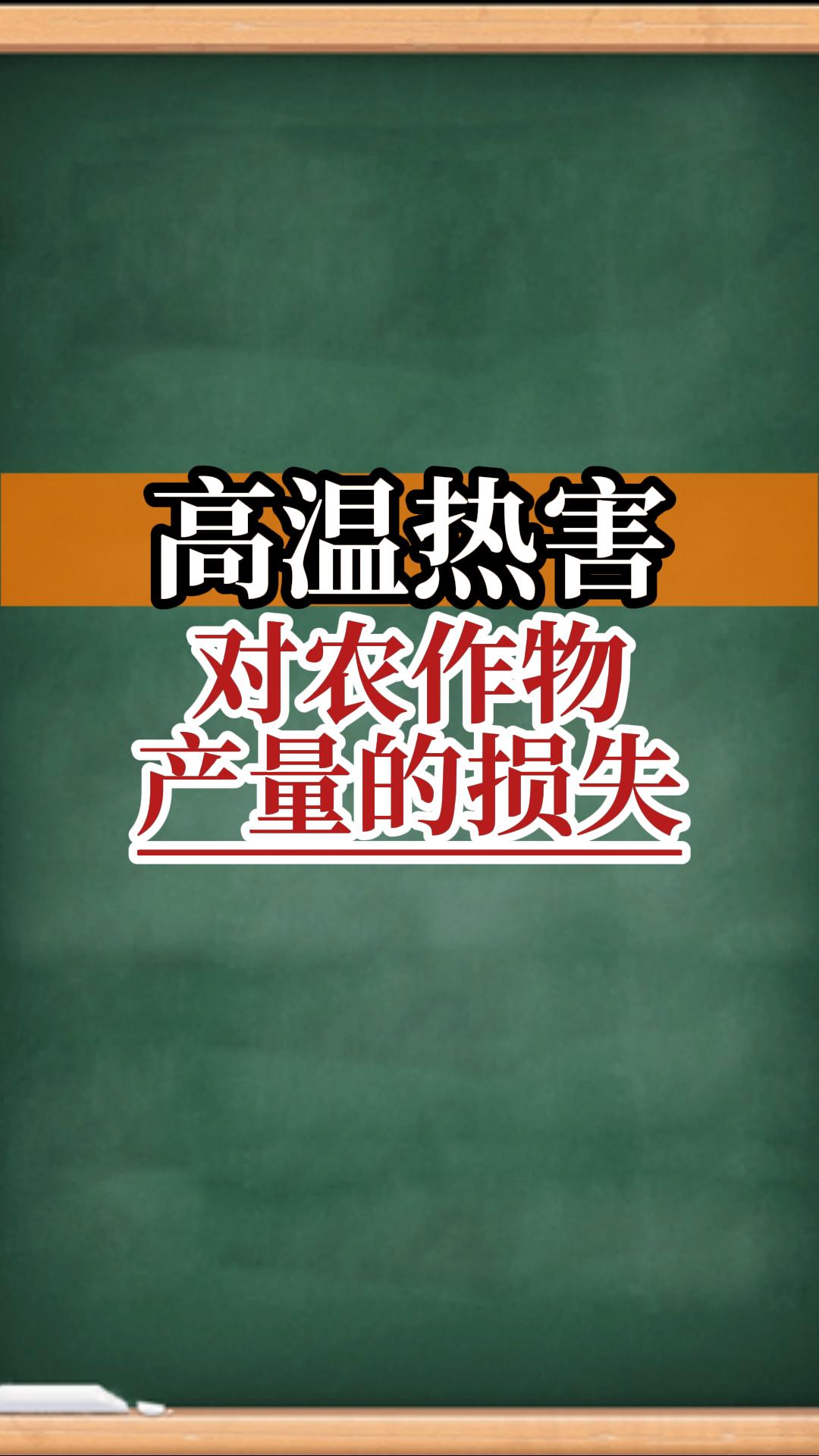 高溫?zé)岷?duì)作物有什么損失