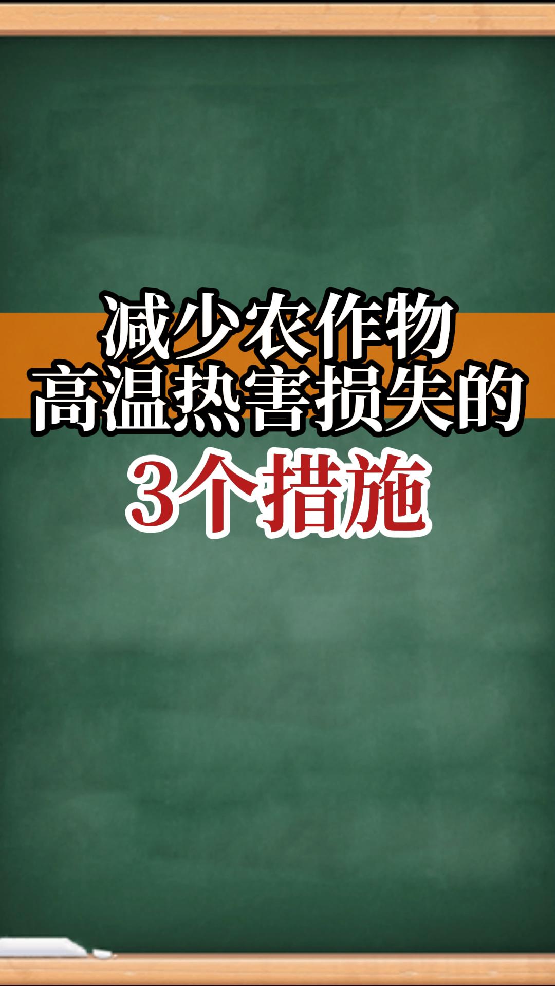 減少作物高溫?zé)岷Φ?個(gè)措施