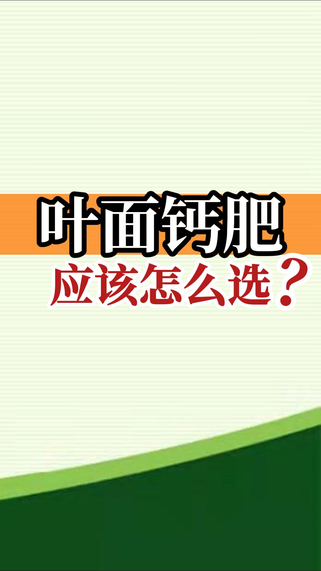 葉面鈣肥應(yīng)該怎么選？