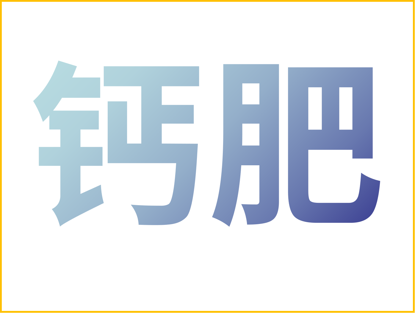 鈣對果樹很重要！怎么補(bǔ)鈣？看這篇