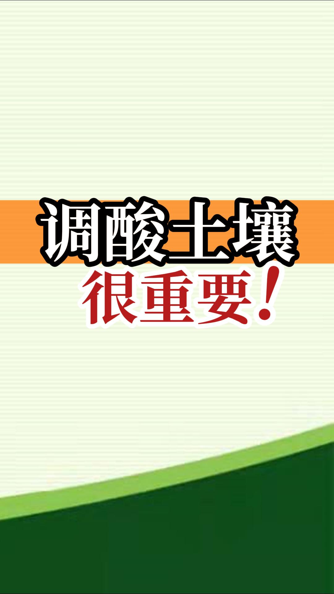 調(diào)酸土壤很重要！
