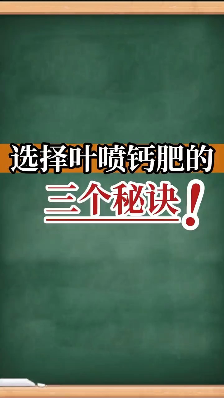 選擇葉噴鈣肥的三個(gè)秘訣！